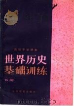 高级中学课本  世界历史基础训练  下（1985 PDF版）