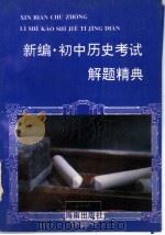 新编·初中历史考试解题精典（1996 PDF版）