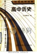 高中历史（1990 PDF版）