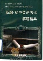 新编·初中英语考试解题精典（1996 PDF版）