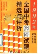 1992年全国中考英语试题精选与评析（1992 PDF版）