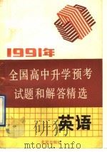 1991年全国高中升学预考试题和解答精选  英语（1991 PDF版）