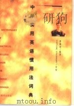 中学实用英语惯用法词典（1998 PDF版）