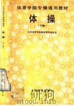 体操 下 1991 PDF电子版封面 7500906498 全国体育学院教材委员会审定