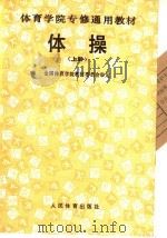 体操 上 1991 PDF电子版封面 750090648X 全国体育学院教材委员会审定