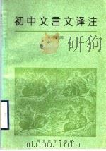 初中文言文译注（1996 PDF版）