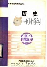 历史 修订本 1989 PDF电子版封面 7536103700 李军,彭江,吴仲濂编