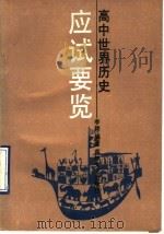 高中世界历史应试要览 1991 PDF电子版封面 7805283710 李颖编著
