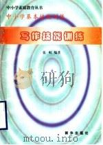 中小学基本技能训练  写作技能训练（1997 PDF版）
