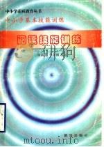 中小学基本技能训练  阅读技能训练（1997 PDF版）
