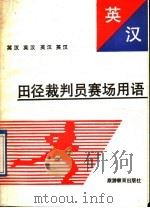 英汉田径裁判员赛场用语 1989 PDF电子版封面 756370034X 龚顺树等编
