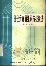 田径竞赛的组织与裁判法 1978 PDF电子版封面 7099·881 赵瑞麟编写