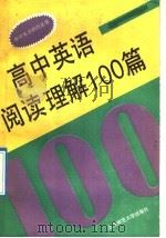 高中英语阅读理解100篇 1993 PDF电子版封面 7303020101 李光荣主编