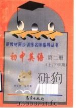 初中英语第2册 上、下学期 1997 PDF电子版封面 750292325X 李婉莹,陈月卿著
