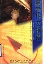 高考作文指南（1996 PDF版）
