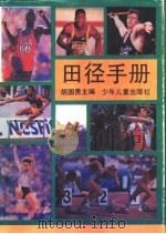 田径手册 1992 PDF电子版封面 7532408574 胡国勇主编
