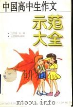 中国高中生作文示范大全（1999 PDF版）