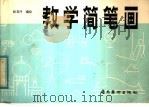 教学简笔画（1984 PDF版）