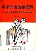 中学外语命题资料  1992年全国中学升学试题汇编（1992 PDF版）