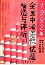 1992年全国中考语文试题精选与评析（1992 PDF版）