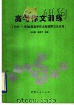 高考作文训练  1980-1990全国高考作文命题例文及训练（1991 PDF版）