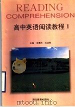 高中英语阅读教程 2 1996 PDF电子版封面 753511993X 汤惠民,沈启智主编;高慧英,孟连英,蒙燕玉,刘燕编