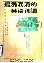 最易混淆的英语词语 1995 PDF电子版封面 7535111637 王轶军主编