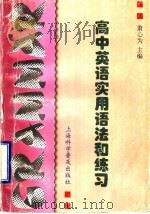 高中英语实用语法和练习（1998 PDF版）