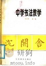 中学书法教学（1986 PDF版）
