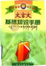 文言文基础知识手册（1998 PDF版）