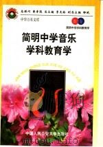 简明中学音乐学科教育学（1998 PDF版）