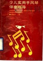 少儿实用手风琴伴奏指导 1990 PDF电子版封面 754260290X 蔡福华著