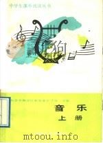 音乐 上 1989 PDF电子版封面 7111010191 北京市海淀区教师进修学校主编
