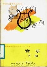 音乐 下 1988 PDF电子版封面 7111010205 北京市海淀区教师进修学校主编