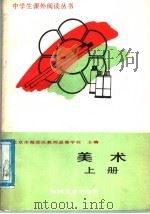 美术 上 1988 PDF电子版封面 7111004825 北京市海淀区教师进修学校主编