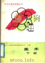 美术 下 1988 PDF电子版封面 7111010183 北京市海淀区教师进修学校主编