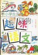 中小学生实用趣味语文（1992 PDF版）