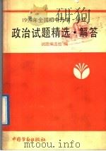 1992年全国初中升学、毕业政治试题精选·解答（1992 PDF版）