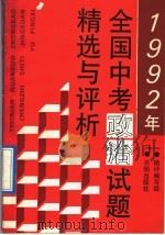 1992年全国中考政治试题精选与评析（1992 PDF版）