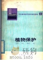 农业基础知识教学参考资料 第4辑 植物保护 1976 PDF电子版封面 7171·759 上海人民出版社编辑部编