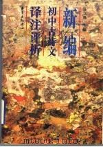 新编初中古诗文译注评析   1996  PDF电子版封面  780627104X  陈文高主编 