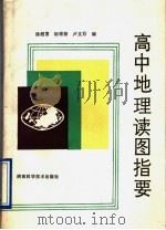 高中地理读图指要 1990 PDF电子版封面 7536907508 徐超等编