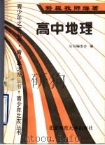 高中地理（1990 PDF版）