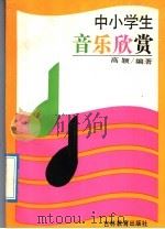 中小学生音乐欣赏（1992 PDF版）