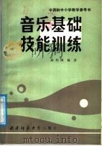 音乐基础技能训练（1988.03 PDF版）