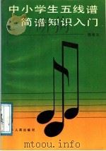 中小学生五线谱、简谱知识入门   1988  PDF电子版封面  7206001963  郭春东编著 