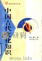 中国古代文化知识 1999 PDF电子版封面 7537819963 徐公,姚兰编