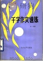 千字作文速练 1990 PDF电子版封面 7810350080 余荩著