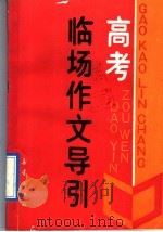 高考临场作文导引 1991 PDF电子版封面 7530705490 宁衡然等编著