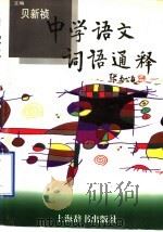 中学语文词语通释 1998 PDF电子版封面 7532604837 贝新祯主编
